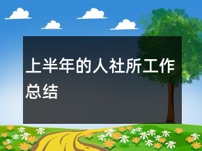 上半年的人社所工作總結(jié)
