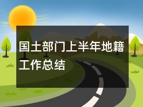 國(guó)土部門上半年地籍工作總結(jié)