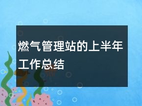 燃?xì)夤芾碚镜纳习肽旯ぷ骺偨Y(jié)