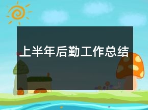 上半年后勤工作總結(jié)