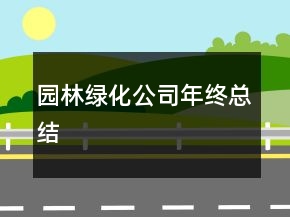 園林綠化公司年終總結(jié)
