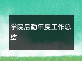 學院后勤年度工作總結