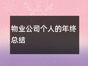 物業(yè)公司個人的年終總結