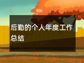 后勤的個人年度工作總結