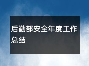 后勤部安全年度工作總結(jié)