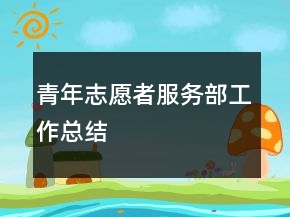 青年志愿者服務(wù)部工作總結(jié)