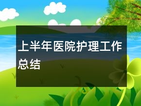 上半年醫(yī)院護(hù)理工作總結(jié)