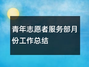 青年志愿者服務(wù)部月份工作總結(jié)