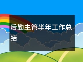 后勤主管半年工作總結(jié)