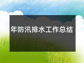 年防汛排水工作總結(jié)