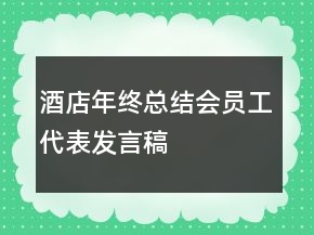 酒店年終總結(jié)會員工代表發(fā)言稿