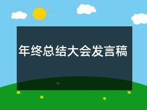 年終總結(jié)大會發(fā)言稿