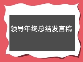 領導年終總結發(fā)言稿