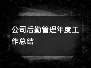 公司后勤管理年度工作總結