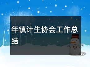年鎮(zhèn)計生協(xié)會工作總結