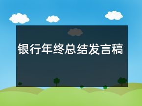 銀行年終總結(jié)發(fā)言稿