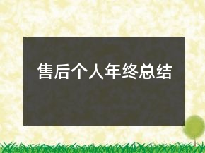 售后個人年終總結(jié)