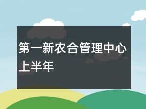 第一新農(nóng)合管理中心上半年