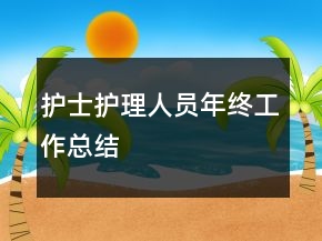 護士護理人員年終工作總結