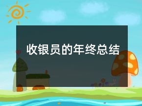 收銀員的年終總結(jié)