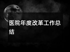 醫(yī)院年度改革工作總結(jié)