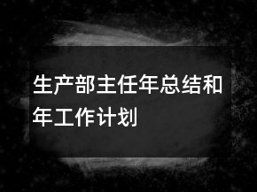 生產(chǎn)部主任年總結和年工作計劃