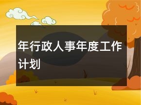 年行政人事年度工作計劃