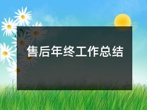 售后年終工作總結