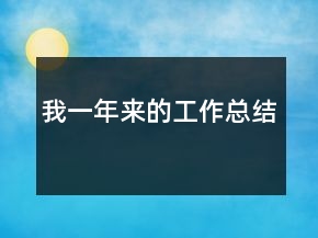 我一年來的工作總結(jié)
