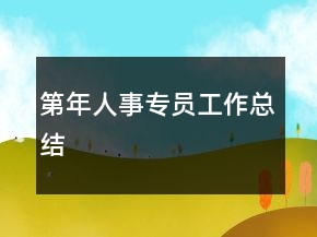 第年人事專員工作總結(jié)