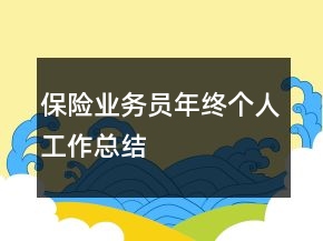 保險業(yè)務(wù)員年終個人工作總結(jié)