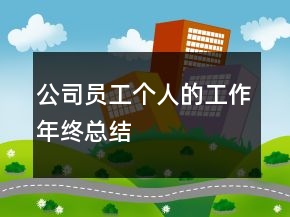 公司員工個人的工作年終總結(jié)