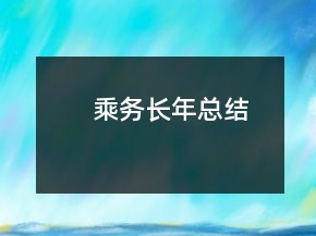 乘務(wù)長(zhǎng)年總結(jié)