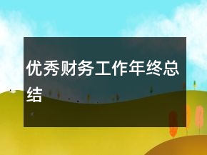 優(yōu)秀財(cái)務(wù)工作年終總結(jié)