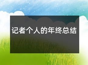 記者個(gè)人的年終總結(jié)