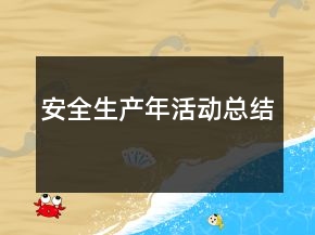 安全生產(chǎn)年活動(dòng)總結(jié)