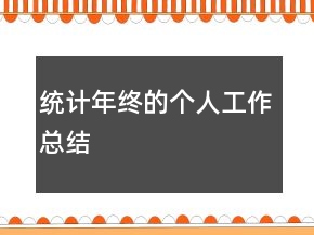 統(tǒng)計(jì)年終的個(gè)人工作總結(jié)