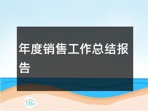 年度銷售工作總結(jié)報(bào)告
