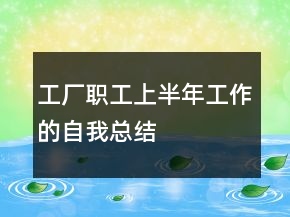 工廠職工上半年工作的自我總結