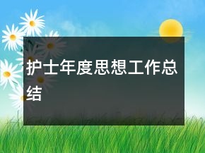 護(hù)士年度思想工作總結(jié)