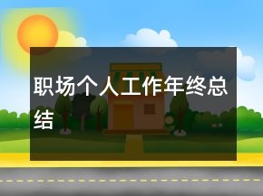 職場個人工作年終總結(jié)