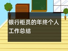 銀行柜員的年終個人工作總結(jié)