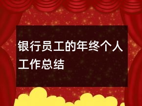 銀行員工的年終個(gè)人工作總結(jié)