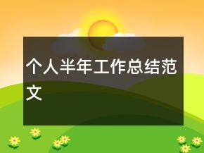 個(gè)人半年工作總結(jié)范文