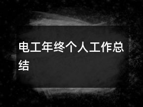 電工年終個(gè)人工作總結(jié)