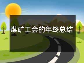 煤礦工會(huì)的年終總結(jié)