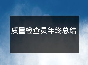 質(zhì)量檢查員年終總結(jié)