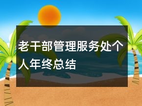 老干部管理服務(wù)處個(gè)人年終總結(jié)