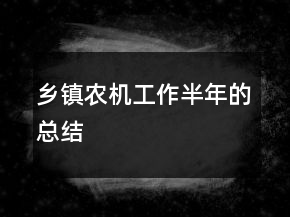 鄉(xiāng)鎮(zhèn)農(nóng)機工作半年的總結(jié)