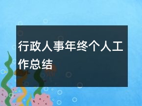 行政人事年終個人工作總結(jié)